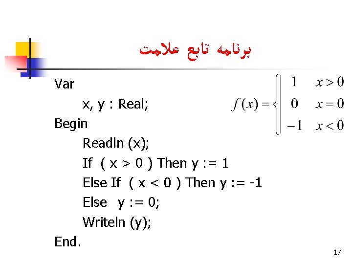  ﺑﺮﻧﺎﻣﻪ ﺗﺎﺑﻊ ﻋﻼﻣﺖ Var x, y : Real; Begin Readln (x); If (