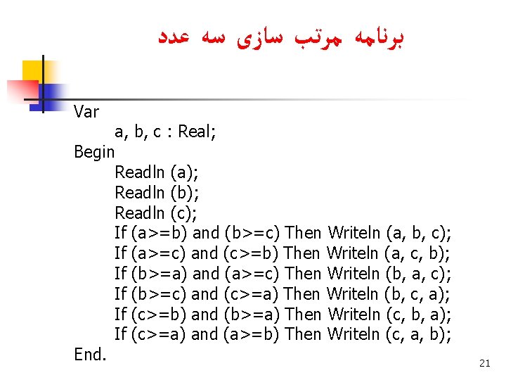  ﺑﺮﻧﺎﻣﻪ ﻣﺮﺗﺐ ﺳﺎﺯی ﺳﻪ ﻋﺪﺩ Var a, b, c : Real; Begin Readln