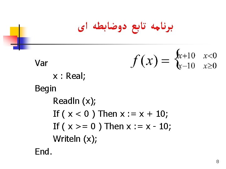  ﺑﺮﻧﺎﻣﻪ ﺗﺎﺑﻊ ﺩﻭﺿﺎﺑﻄﻪ ﺍی Var x : Real; Begin Readln (x); If (