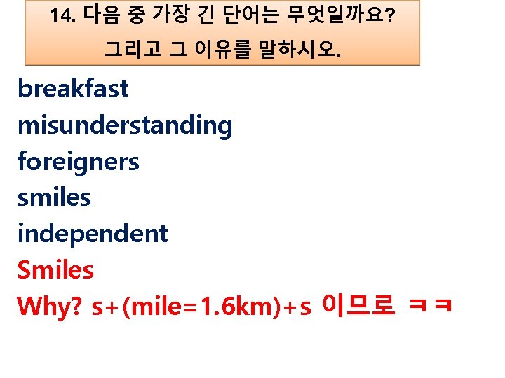 14. 다음 중 가장 긴 단어는 무엇일까요? 그리고 그 이유를 말하시오. breakfast misunderstanding foreigners