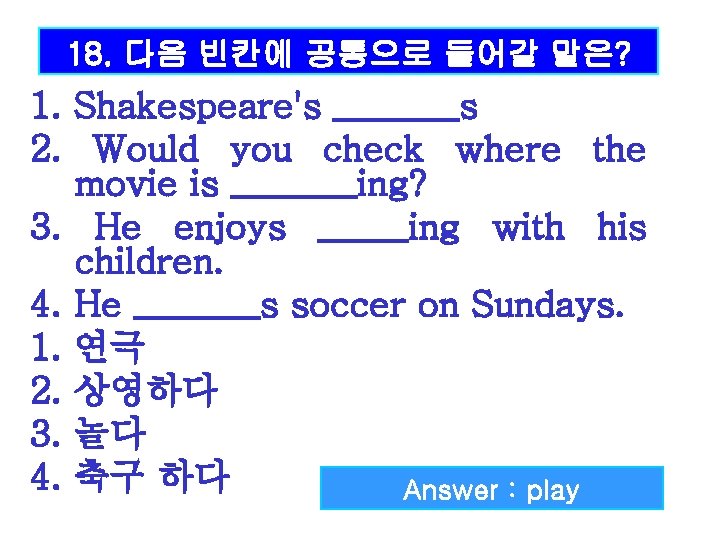 18. 다음 빈칸에 공통으로 들어갈 말은? 1. Shakespeare's _______s 2. Would you check where