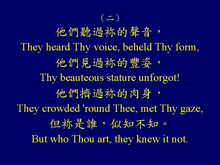 （二） 他們聽過袮的聲音， They heard Thy voice, beheld Thy form, 他們見過袮的豐姿， Thy beauteous stature unforgot!