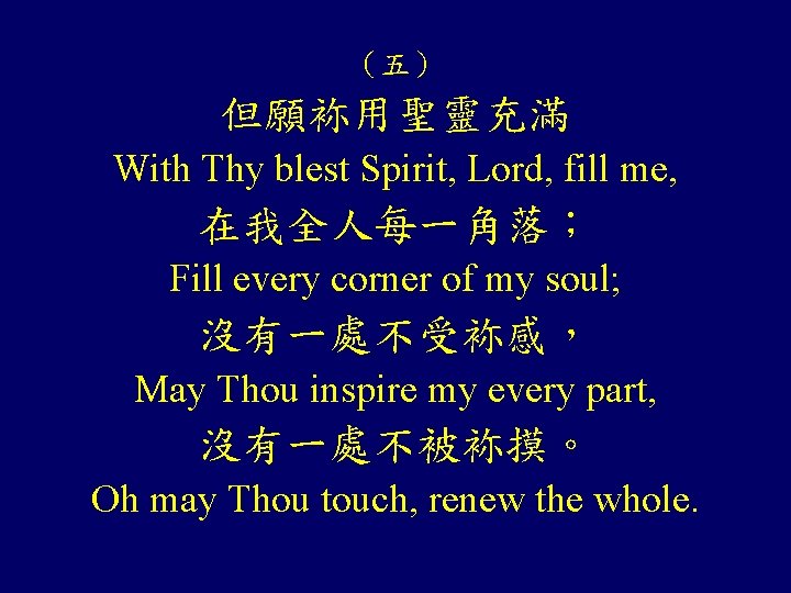 （五） 但願袮用聖靈充滿 With Thy blest Spirit, Lord, fill me, 在我全人每一角落； Fill every corner of