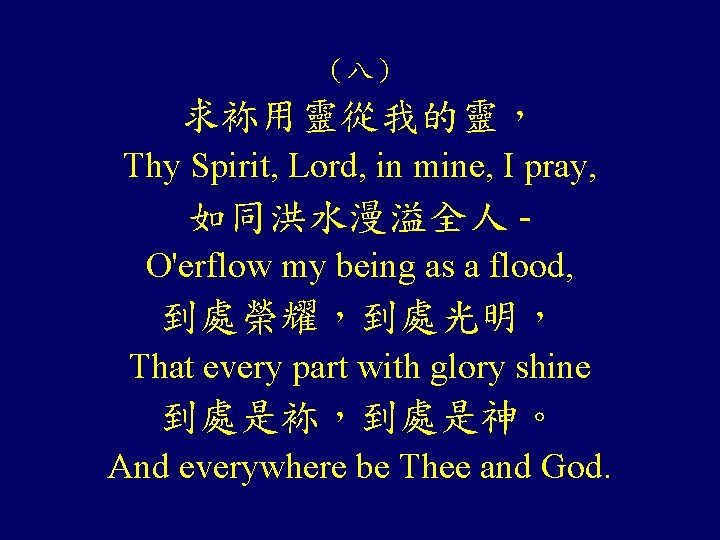 （八） 求袮用靈從我的靈， Thy Spirit, Lord, in mine, I pray, 如同洪水漫溢全人 O'erflow my being as