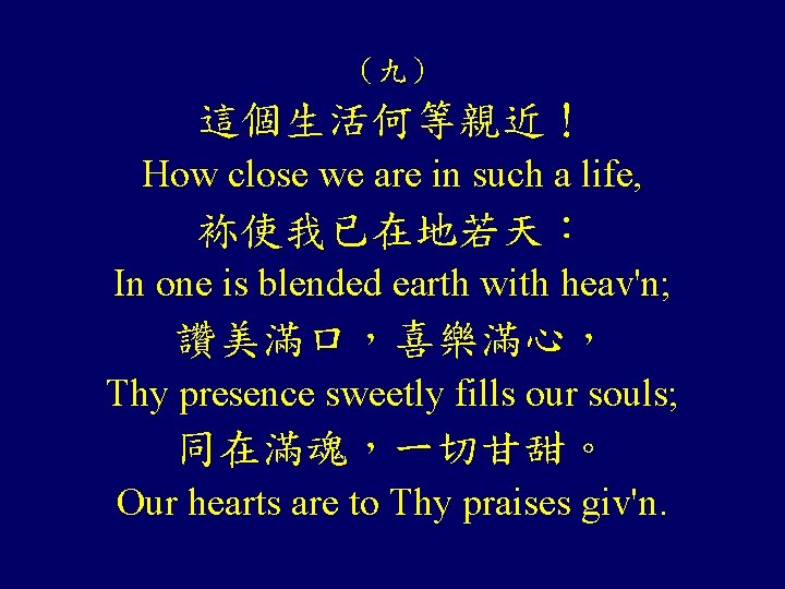 （九） 這個生活何等親近！ How close we are in such a life, 袮使我已在地若天： In one is