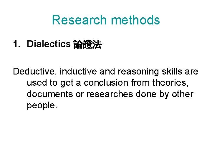 Research methods 1. Dialectics 論證法 Deductive, inductive and reasoning skills are used to get