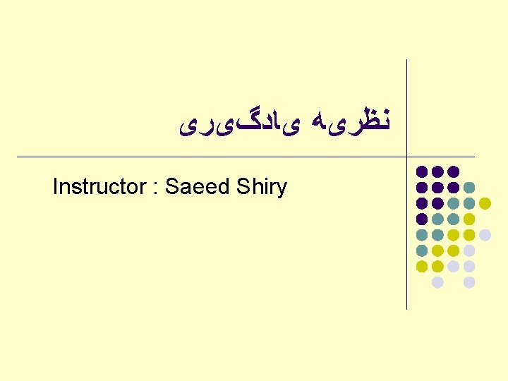  ﻧﻈﺮیﻪ یﺎﺩگیﺮی Instructor : Saeed Shiry 