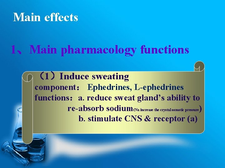 Main effects 1、Main pharmacology functions （1）Induce sweating component： Ephedrines, L-ephedrines functions：a. reduce sweat gland’s