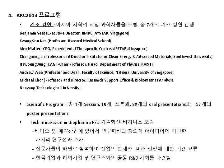 4. AKC 2013 프로그램 • 기조 강연 : 아시아 지역의 저명 과학자들을 초빙, 총