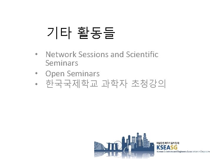 기타 활동들 • Network Sessions and Scientific Seminars • Open Seminars • 한국국제학교 과학자