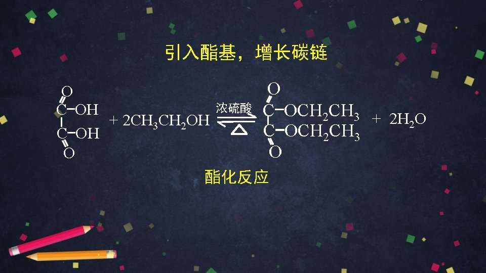 引入酯基，增长碳链 O O 浓硫酸 C-OCH CH C-OH 2 3 + 2 H O +