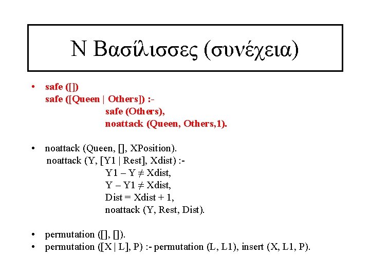 Ν Βασίλισσες (συνέχεια) • safe ([]) safe ([Queen | Others]) : safe (Others), noattack