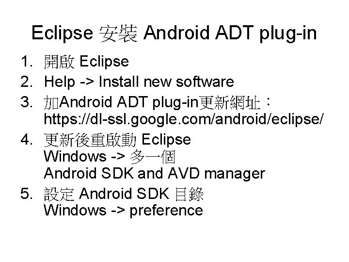 Eclipse 安裝 Android ADT plug-in 1. 開啟 Eclipse 2. Help -> Install new software