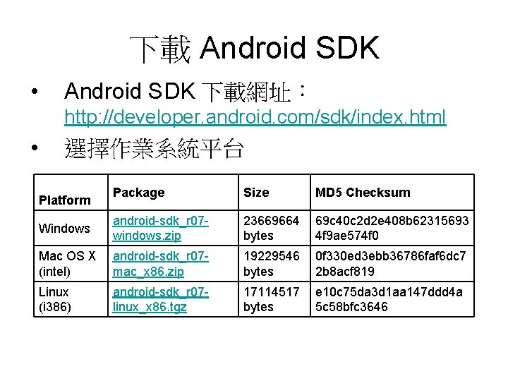 下載 Android SDK • Android SDK 下載網址： http: //developer. android. com/sdk/index. html • 選擇作業系統平台