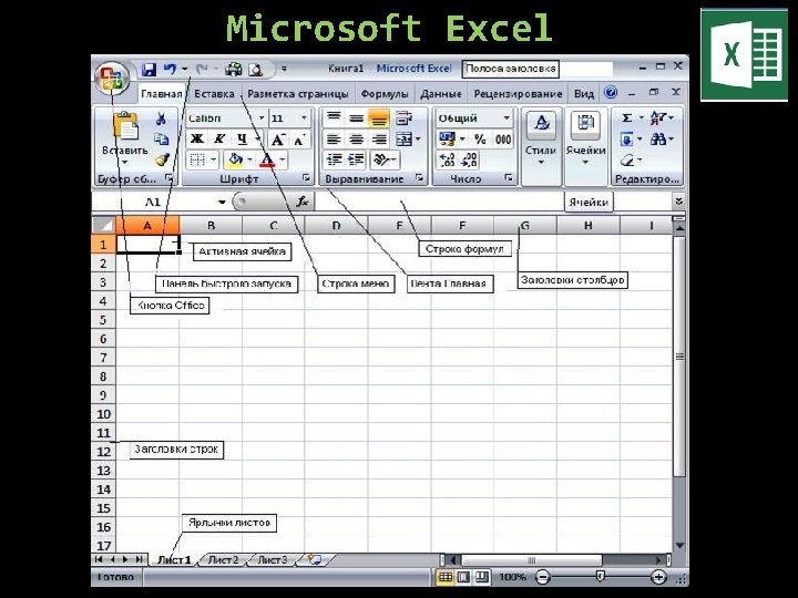 Microsoft Excel 