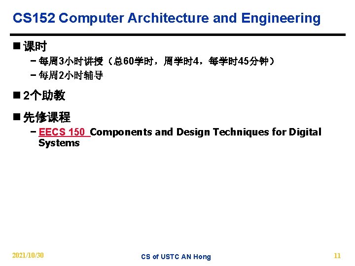 CS 152 Computer Architecture and Engineering n 课时 − 每周 3小时讲授（总 60学时，周学时 4，每学时 45分钟）