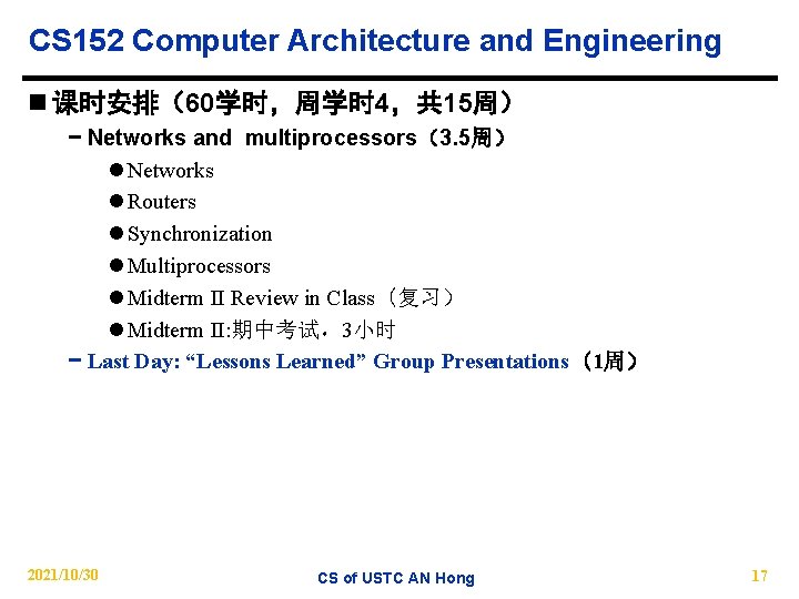 CS 152 Computer Architecture and Engineering n 课时安排（60学时，周学时 4，共 15周） − Networks and multiprocessors（3.