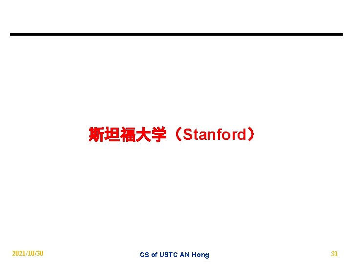 斯坦福大学（Stanford） 2021/10/30 CS of USTC AN Hong 31 