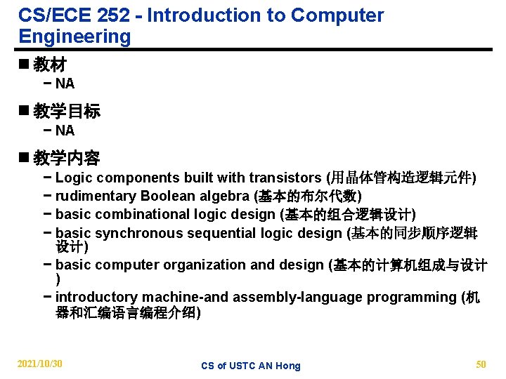 CS/ECE 252 - Introduction to Computer Engineering n 教材 − NA n 教学目标 −