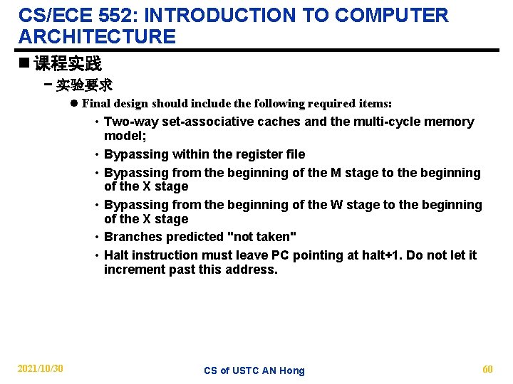 CS/ECE 552: INTRODUCTION TO COMPUTER ARCHITECTURE n 课程实践 − 实验要求 l Final design should