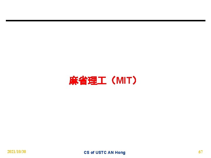 麻省理 （MIT） 2021/10/30 CS of USTC AN Hong 67 