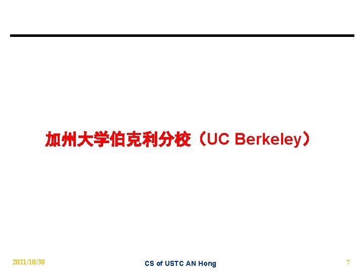 加州大学伯克利分校（UC Berkeley） 2021/10/30 CS of USTC AN Hong 7 