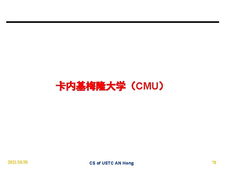 卡内基梅隆大学（CMU） 2021/10/30 CS of USTC AN Hong 78 