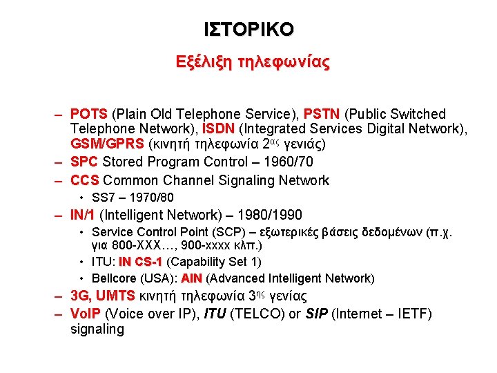 ΙΣΤΟΡΙΚΟ Εξέλιξη τηλεφωνίας – POTS (Plain Old Telephone Service), PSTN (Public Switched Telephone Network),