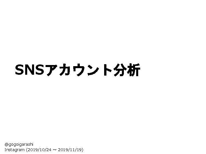 SNSアカウント分析 @gogoigarashi Instagram (2019/10/24 〜 2019/11/19) 