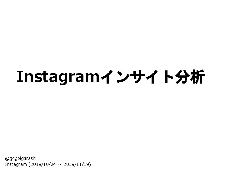 Instagramインサイト分析 @gogoigarashi Instagram (2019/10/24 〜 2019/11/19) 