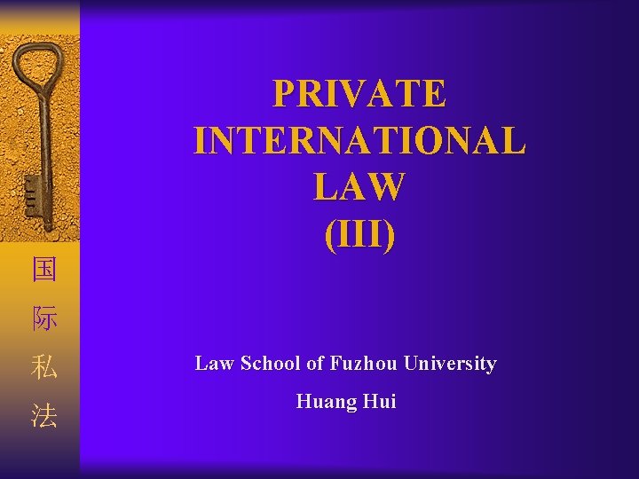 国 PRIVATE INTERNATIONAL LAW (III) 际 私 法 Law School of Fuzhou University Huang