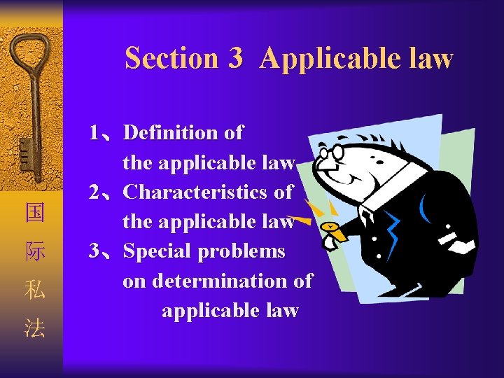 Section 3 Applicable law 国 际 私 法 1、Definition of the applicable law 2、Characteristics