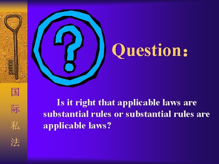 Question： 国 际 私 法 Is it right that applicable laws are substantial rules