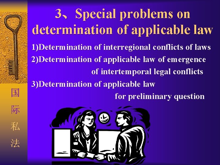 3、Special problems on determination of applicable law 国 际 私 法 1)Determination of interregional