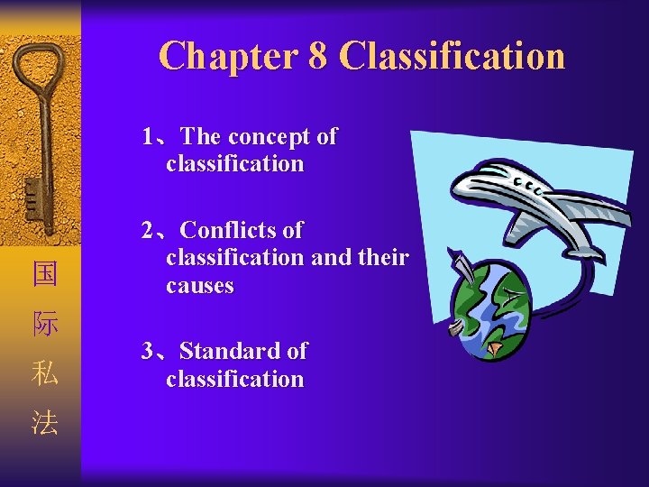 Chapter 8 Classification 1、The concept of classification 国 际 私 法 2、Conflicts of classification