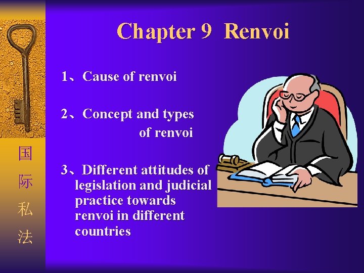 Chapter 9 Renvoi 1、Cause of renvoi 2、Concept and types of renvoi 国 际 私