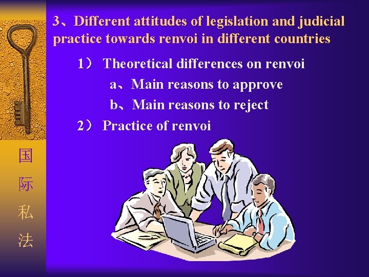 3、Different attitudes of legislation and judicial practice towards renvoi in different countries 1） Theoretical