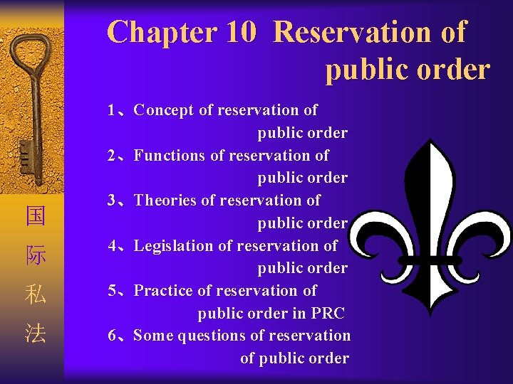 Chapter 10 Reservation of public order 国 际 私 法 1、Concept of reservation of