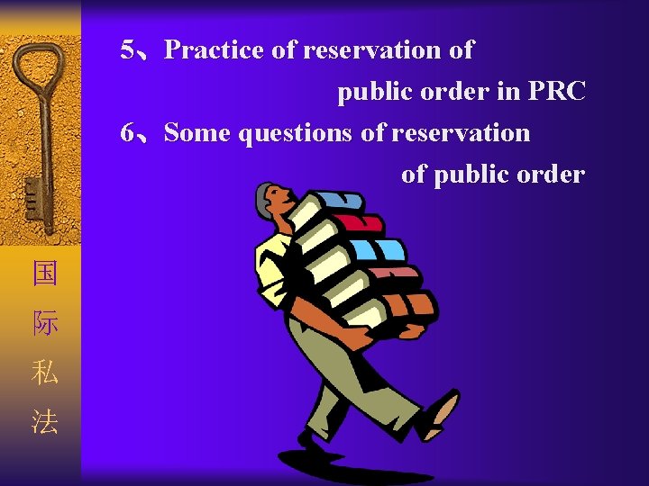 5、Practice of reservation of public order in PRC 6、Some questions of reservation of public