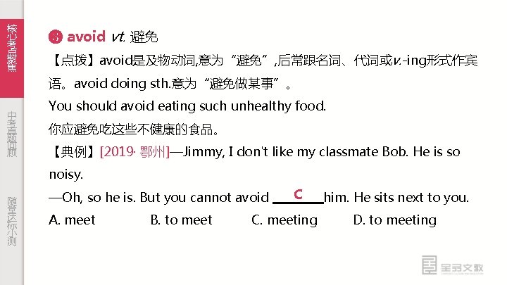 核 心 考 点 聚 焦 ❸ avoid vt. 避免 【点拨】avoid是及物动词, 意为“避免”, 后常跟名词、代词或v. -ing形式作宾