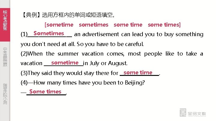 核 心 考 点 聚 焦 中 考 真 题 回 顾 【典例】选用方框内的单词或短语填空。 [sometime