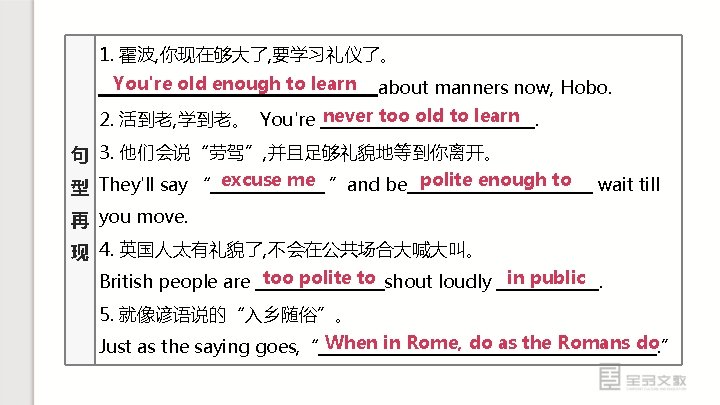 1. 霍波, 你现在够大了, 要学习礼仪了。 You're old enough to learn about manners now, Hobo. 2.