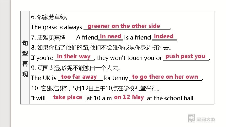 6. 邻家芳草绿。 The grass is always 句 型 再 现 greener on the other