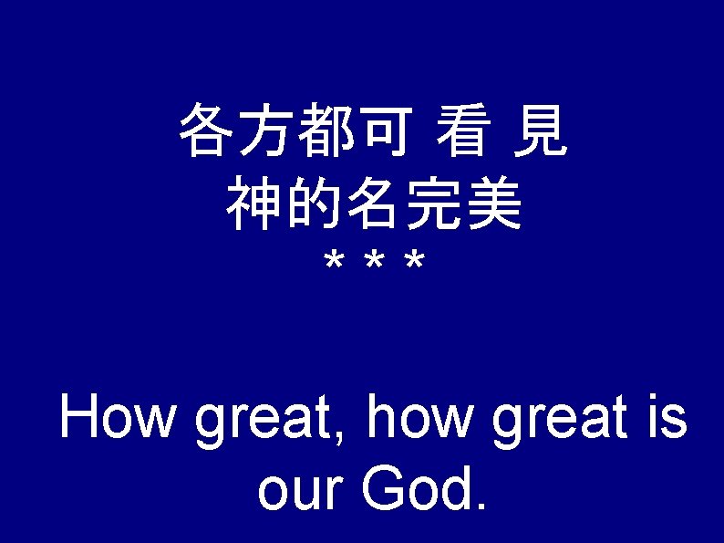 各方都可 看 見 神的名完美 *** How great, how great is our God. 