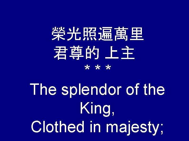 榮光照遍萬里 君尊的 上主 *** The splendor of the King, Clothed in majesty; 