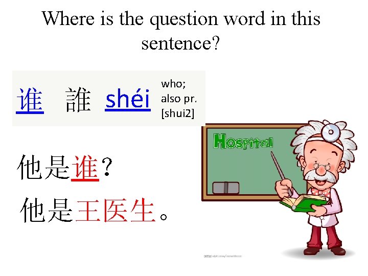 Where is the question word in this sentence? 谁 誰 shéi who; also pr.