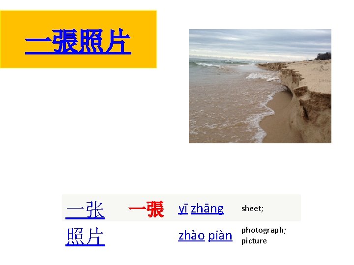 一張照片 一张 照片 一張 yī zhāng sheet; zhào piàn photograph; picture 