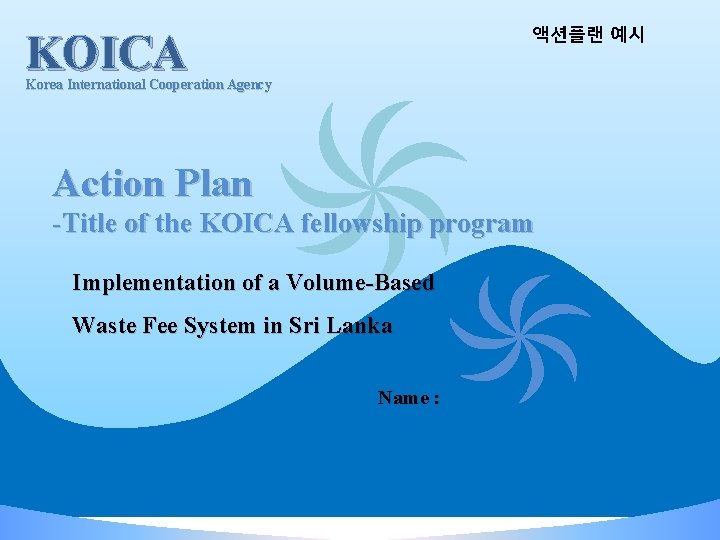 액션플랜 예시 KOICA Korea International Cooperation Agency Action Plan -Title of the KOICA fellowship