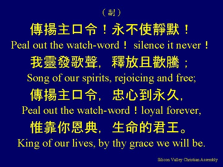 （副） 傳揚主口令！永不使靜默！ Peal out the watch-word！ silence it never！ 我靈發歌聲，釋放且歡騰； Song of our spirits,