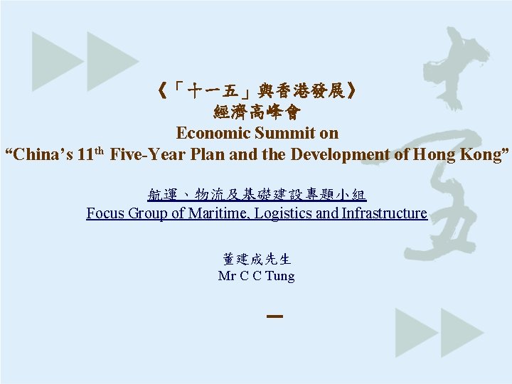 《「十一五」與香港發展》 經濟高峰會 Economic Summit on “China’s 11 th Five-Year Plan and the Development of